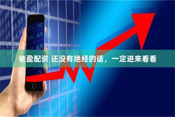驰盈配资 还没有绝经的话，一定进来看看